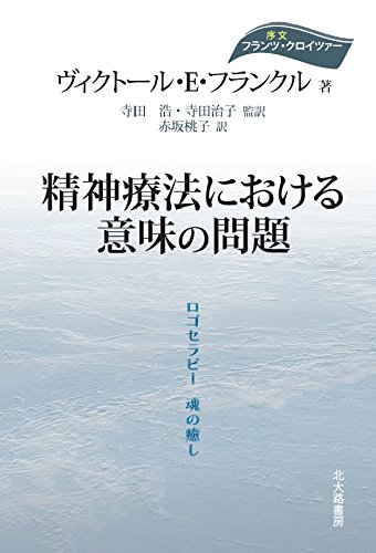 書籍_精神療法における意味の問題 ロゴセラピー 魂の癒し